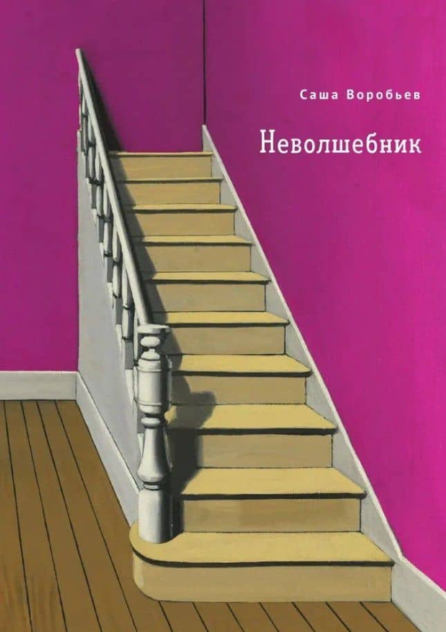 Неволшебник — Воробьев Анатолий Георгиевич