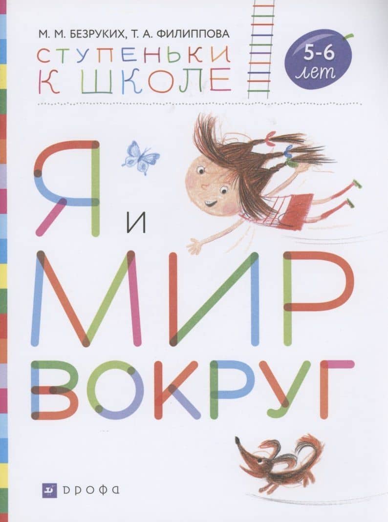 Я и мир вокруг. Пособие для детей 5-6 лет — Татьяна Андреевна Филиппова