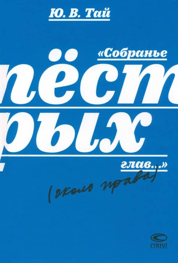 Собранье пёстрых глав... — Юлий Валерьевич Тай