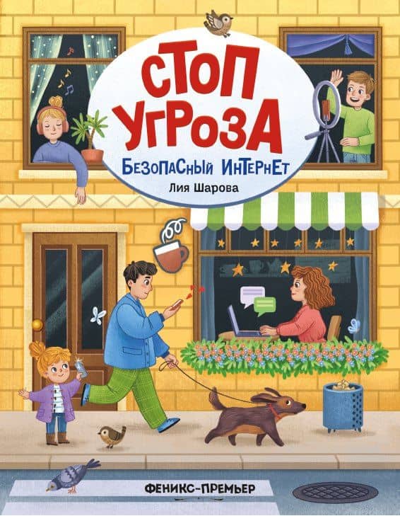 Безопасный интернет — Лия Шарова