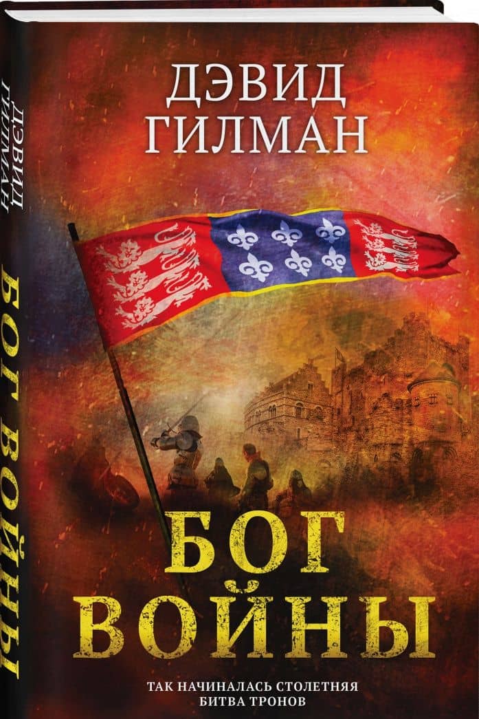 Бог войны — Дэвид Гилман (2)