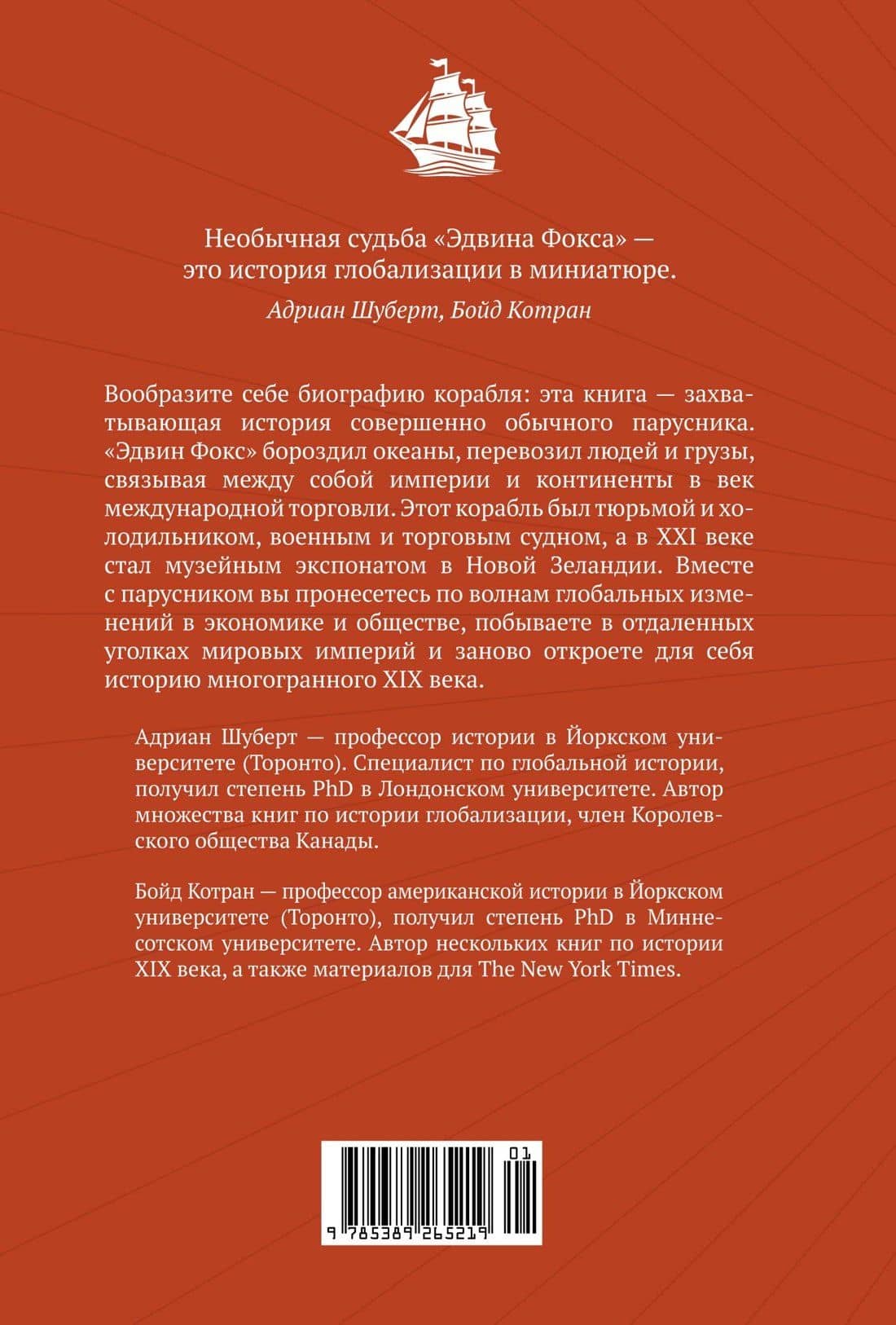 Мореплавания, изменившие мир: История кругосветного парусника по имени «Эдвин Фокс» — Бойд Котран (2)