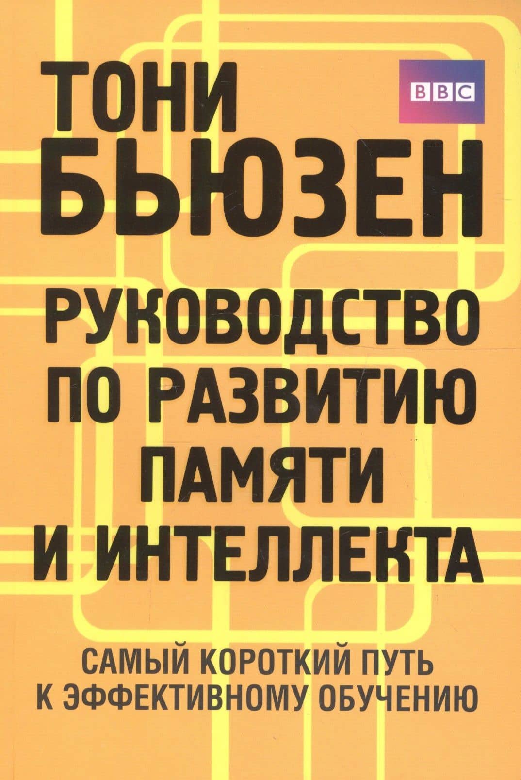 Руководство по развитию памяти и интеллекта / 2-е изд. — Тони Бьюзен (2)