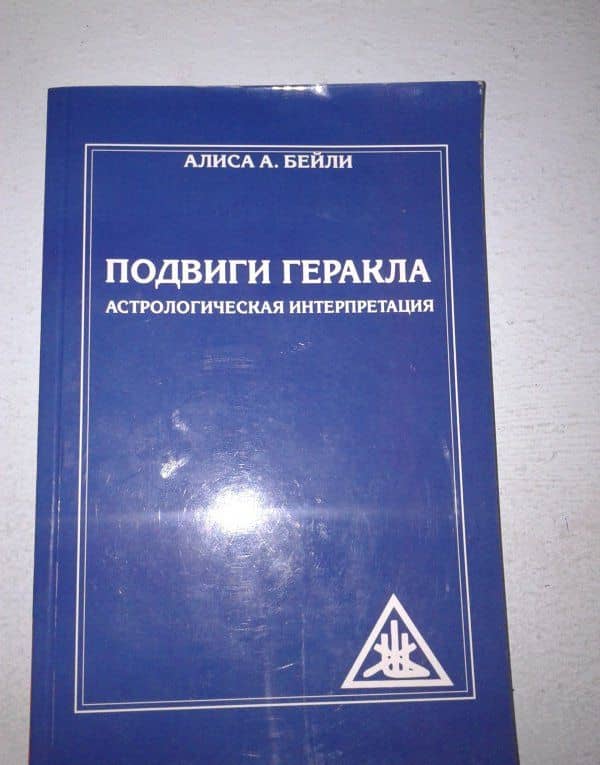 Подвиги Геракла. Астрологическая интерпретация — Алиса Анна Бейли (3)