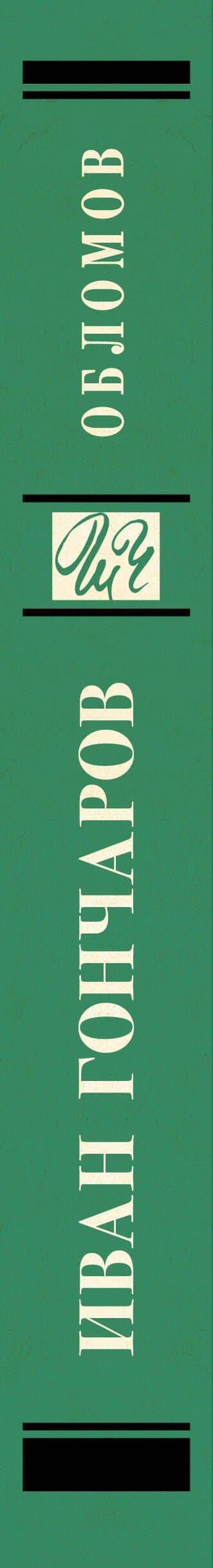 Обломов — Иван Александрович Гончаров (3)