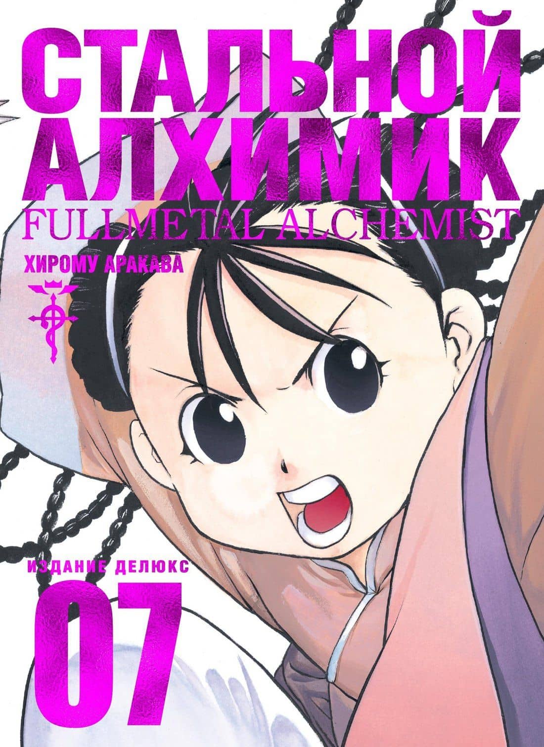 Стальной алхимик. Книга 7 (Fullmetal Alchemist). Манга — Хирому Аракава