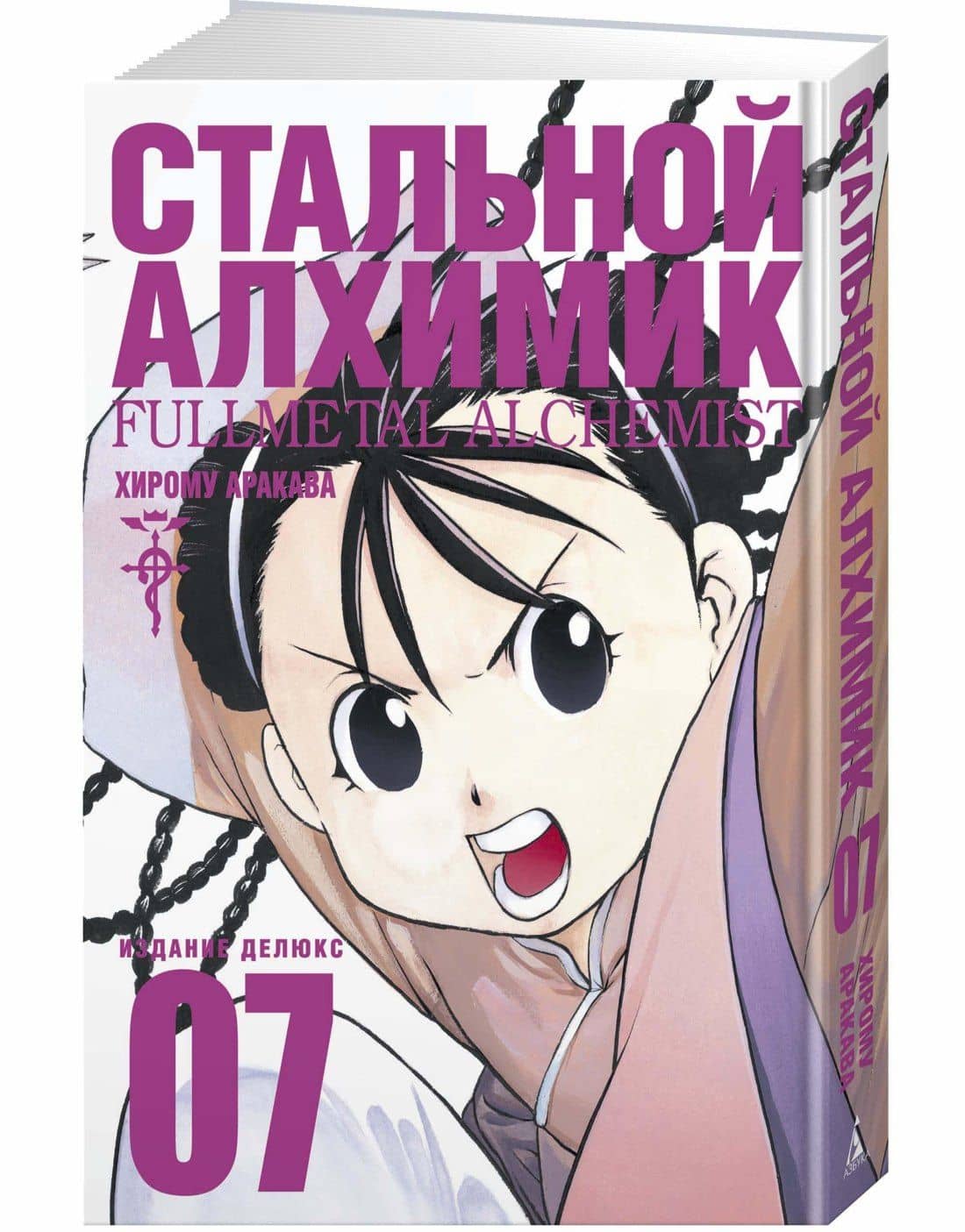 Стальной алхимик. Книга 7 (Fullmetal Alchemist). Манга — Хирому Аракава (3)