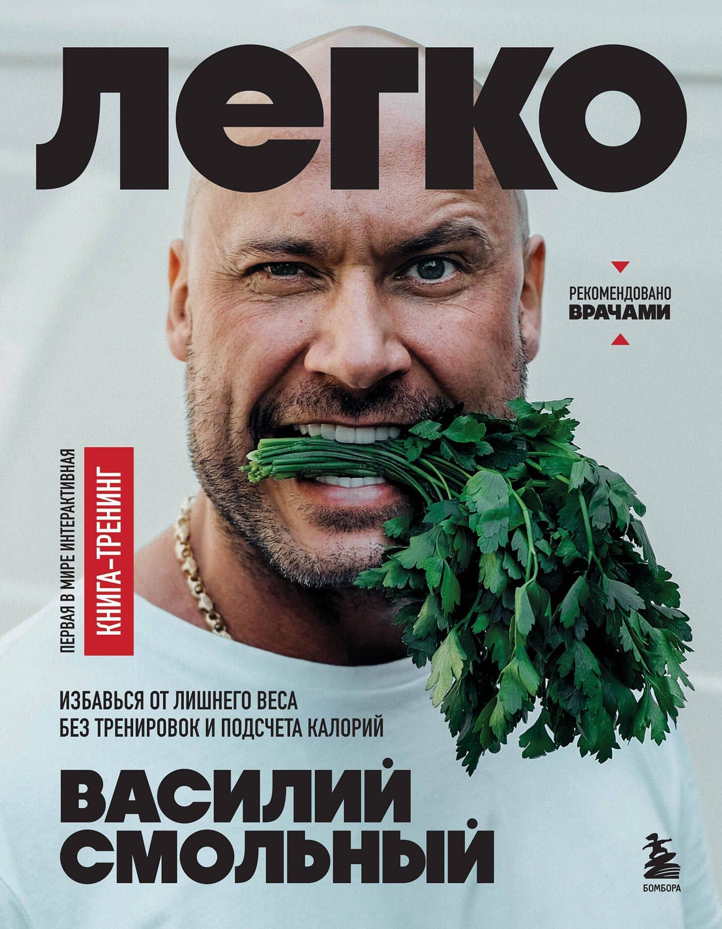 Легко. Избавься от лишнего веса без тренировок и подсчета калорий — Смольный Василий