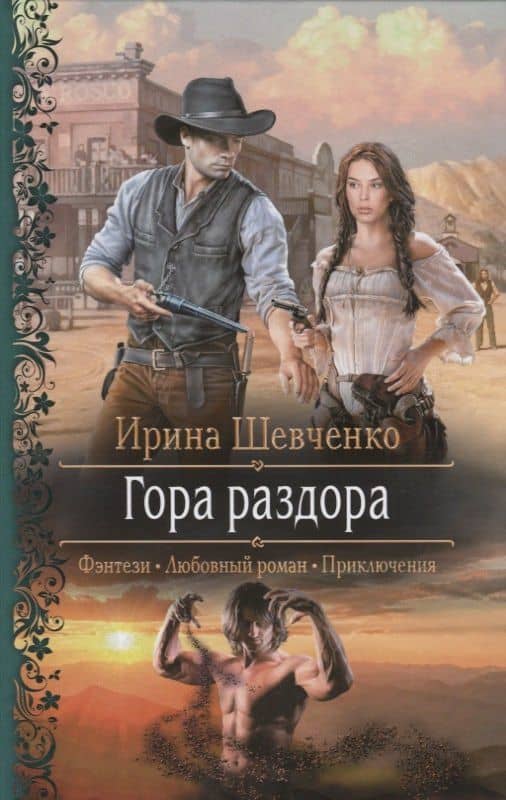 Гора раздора: роман — Ирина Сергеевна Шевченко