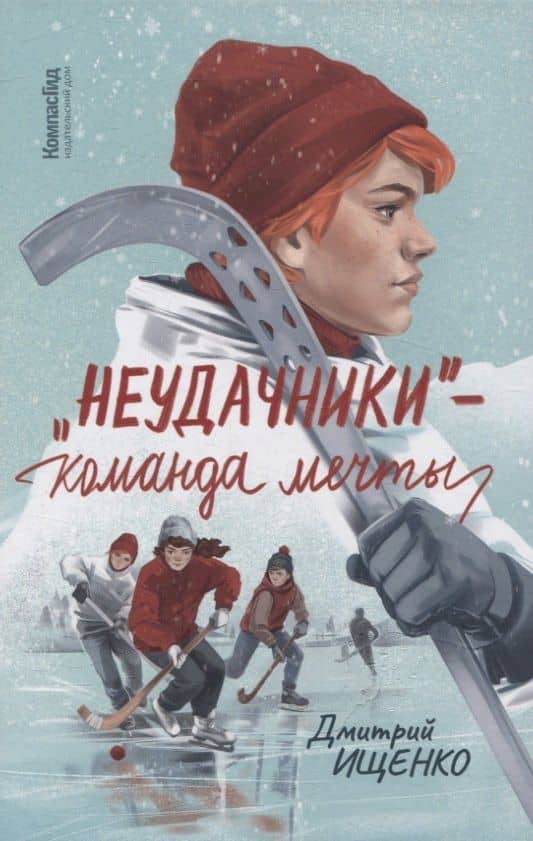 Неудачники — команда мечты — Дмитрий Ищенко