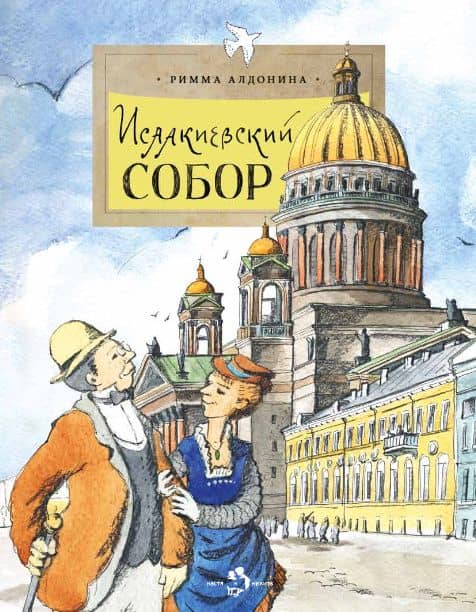Исаакиевский собор — Римма Петровна Алдонина