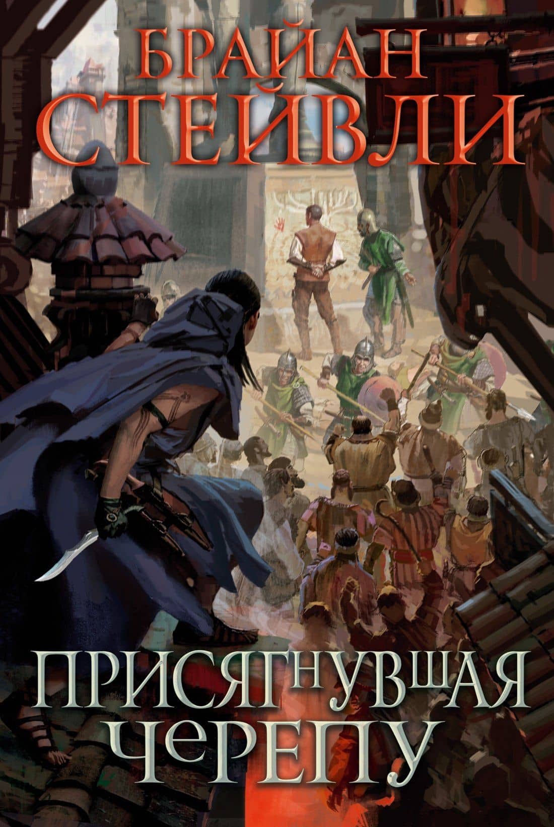 Присягнувшая Черепу — Брайан Стейвли