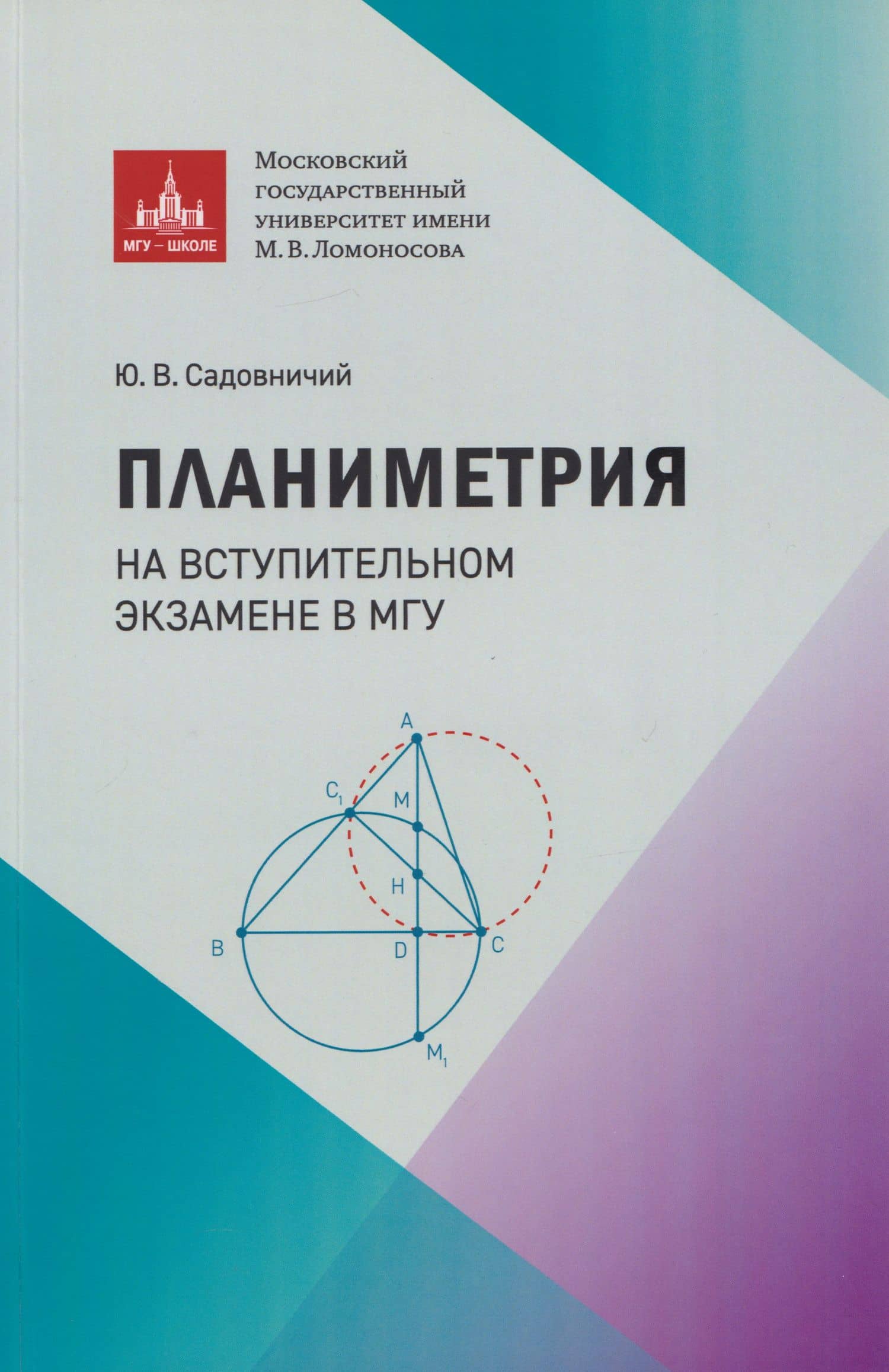 Планиметрия на вступительном экзамене в МГУ — Юрий Викторович Садовничий