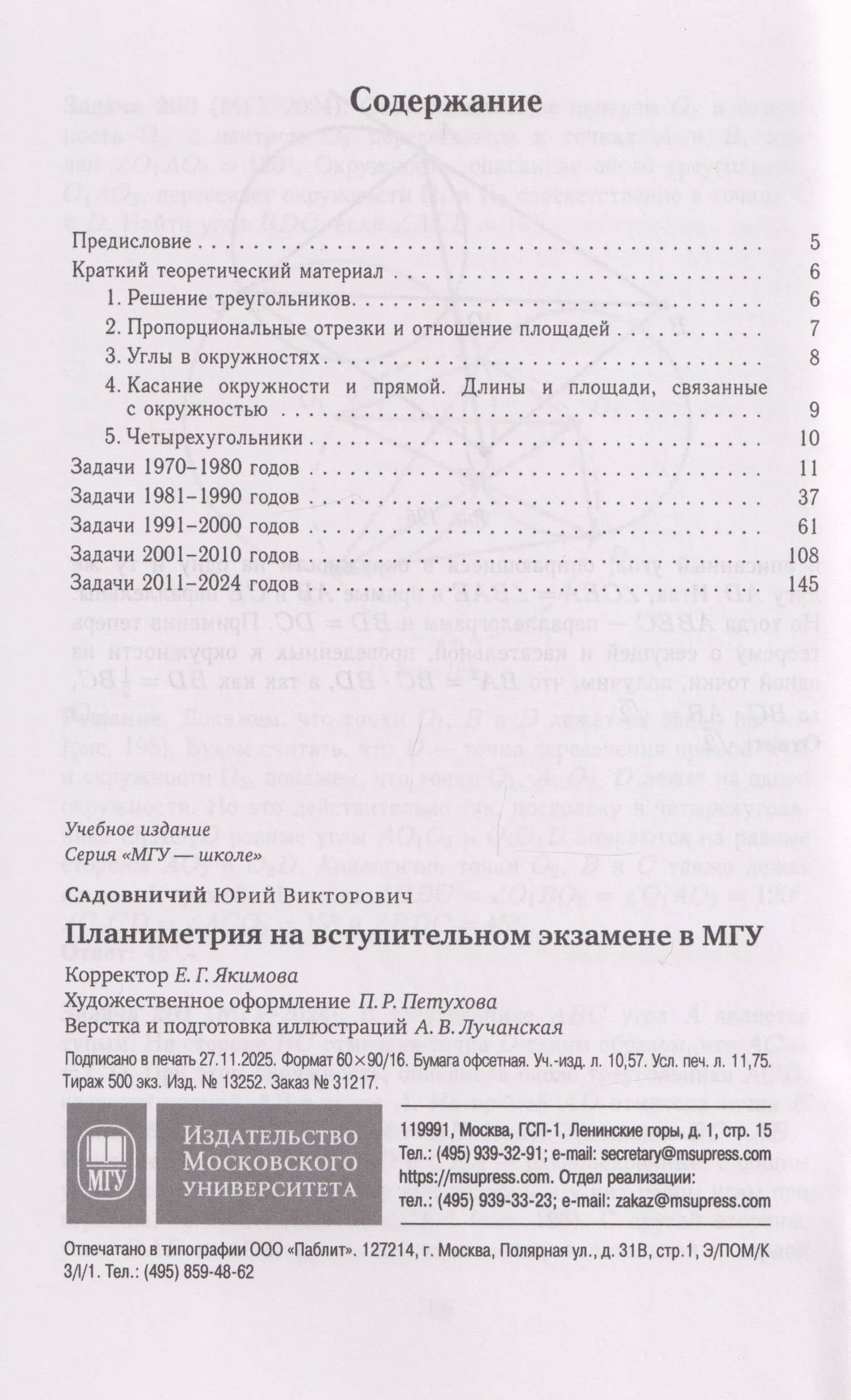 Планиметрия на вступительном экзамене в МГУ — Юрий Викторович Садовничий (3)