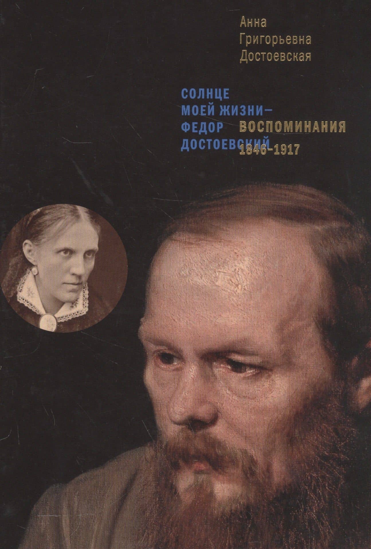 Воспоминания. 1846–1917. Солнце моей жизни – Федор Достоевский