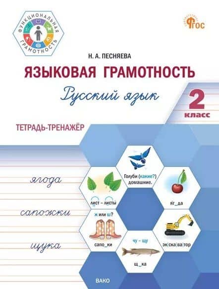 Языковая грамотность. Русский язык. 2 класс. Тетрадь-тренажёр. ФГОС Новый