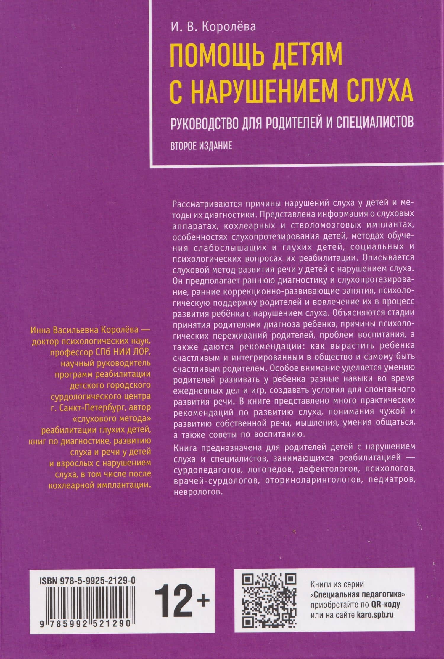 Помощь детям с нарушением слуха. Руководство для родителей и специалистов — Инна Васильевна Королева (3)