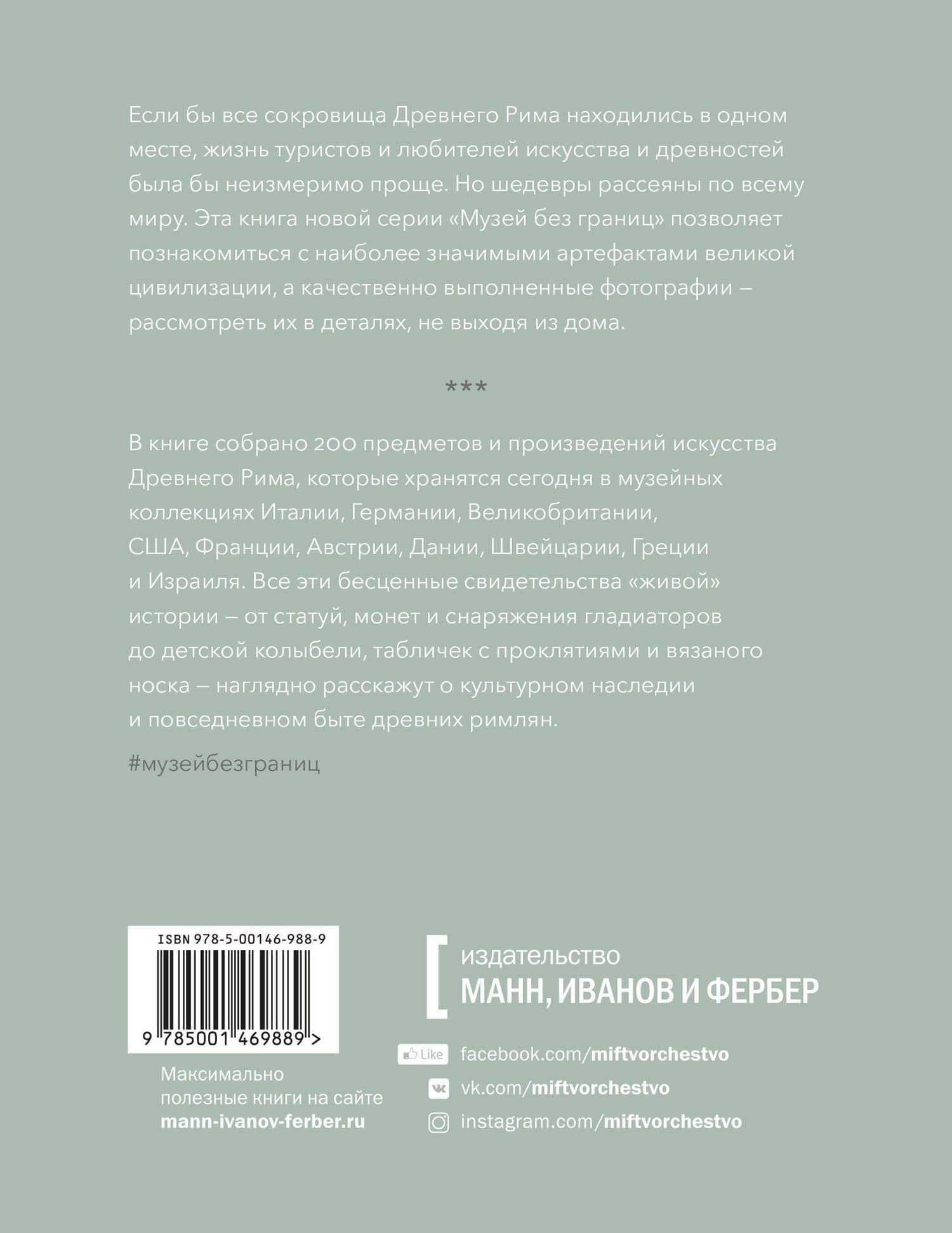 Музей без границ. Древний Рим — В. Кэмпбелл (2)