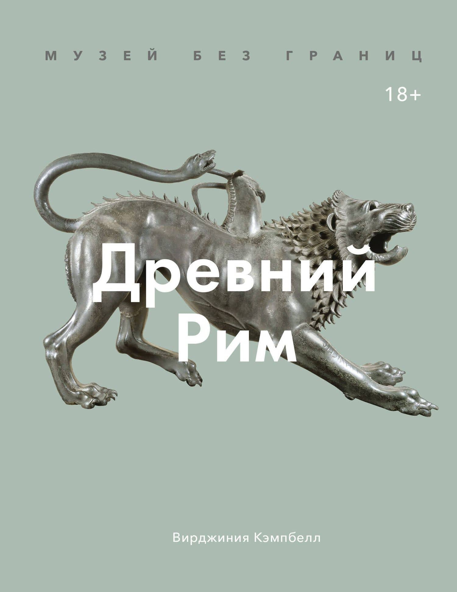 Музей без границ. Древний Рим — В. Кэмпбелл