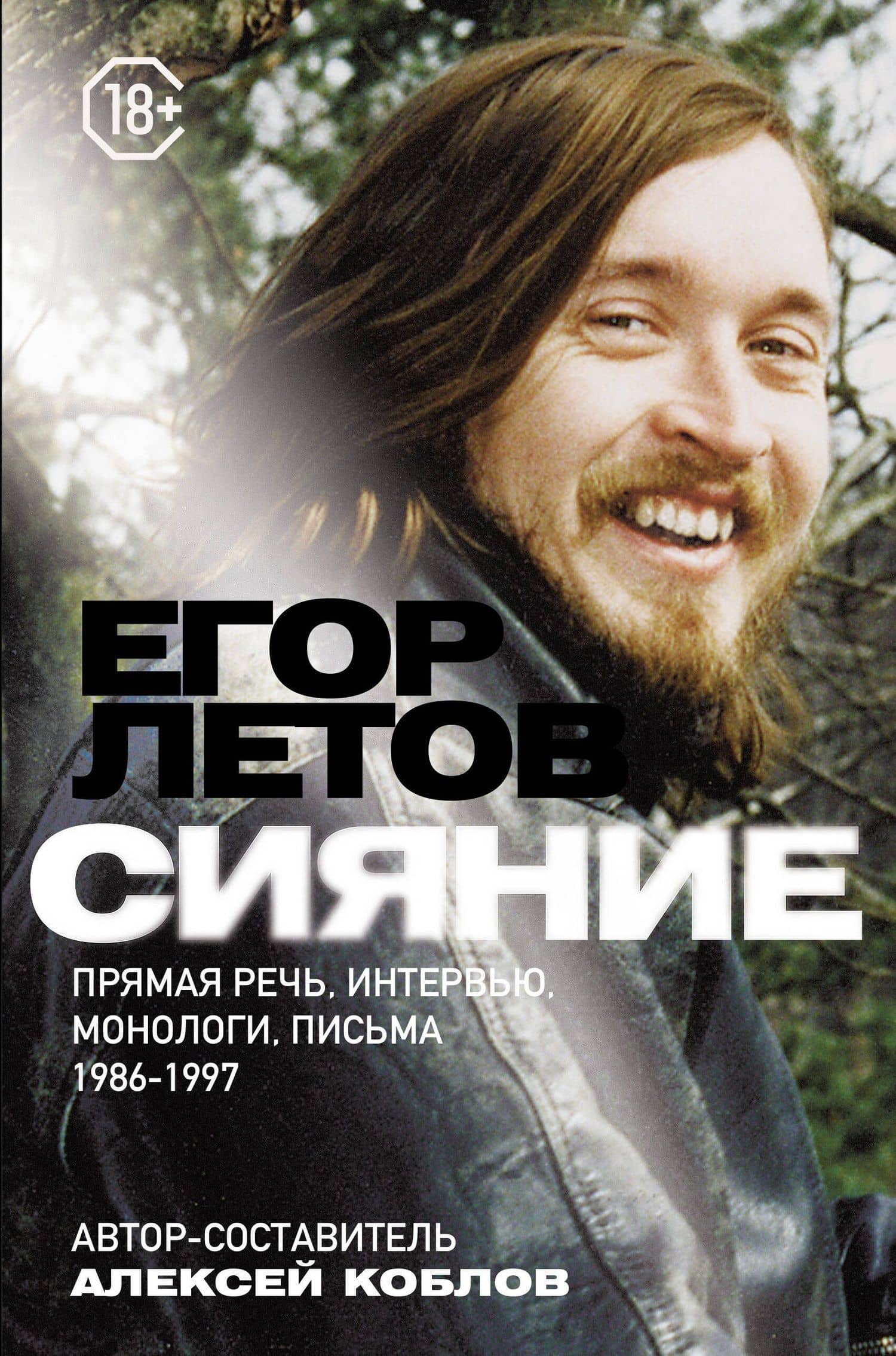 Сияние. Прямая речь, интервью, монологи, письма. 1986-1997 — Алексей Леонидович Коблов