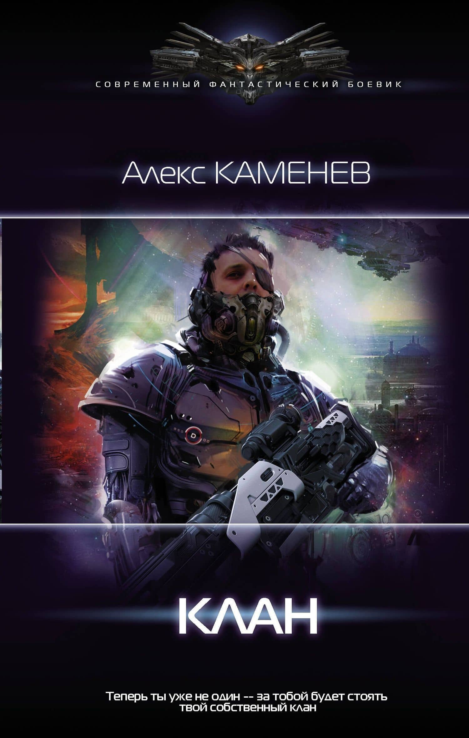 Пират: Клан — Алекс И. Каменев