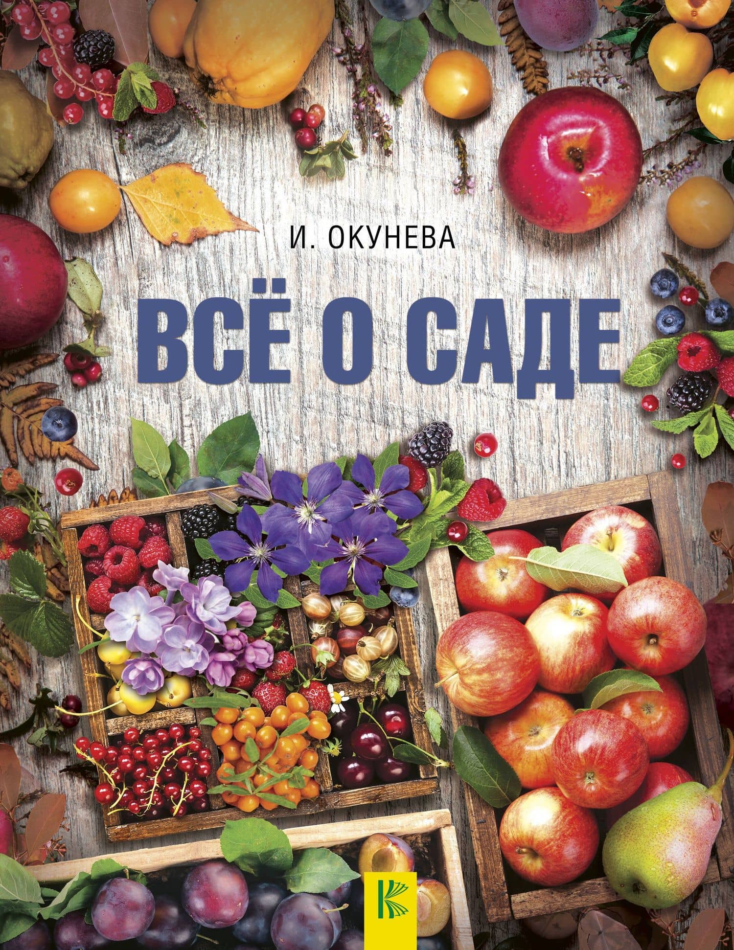 Все о саде — Ирина Борисовна Окунева