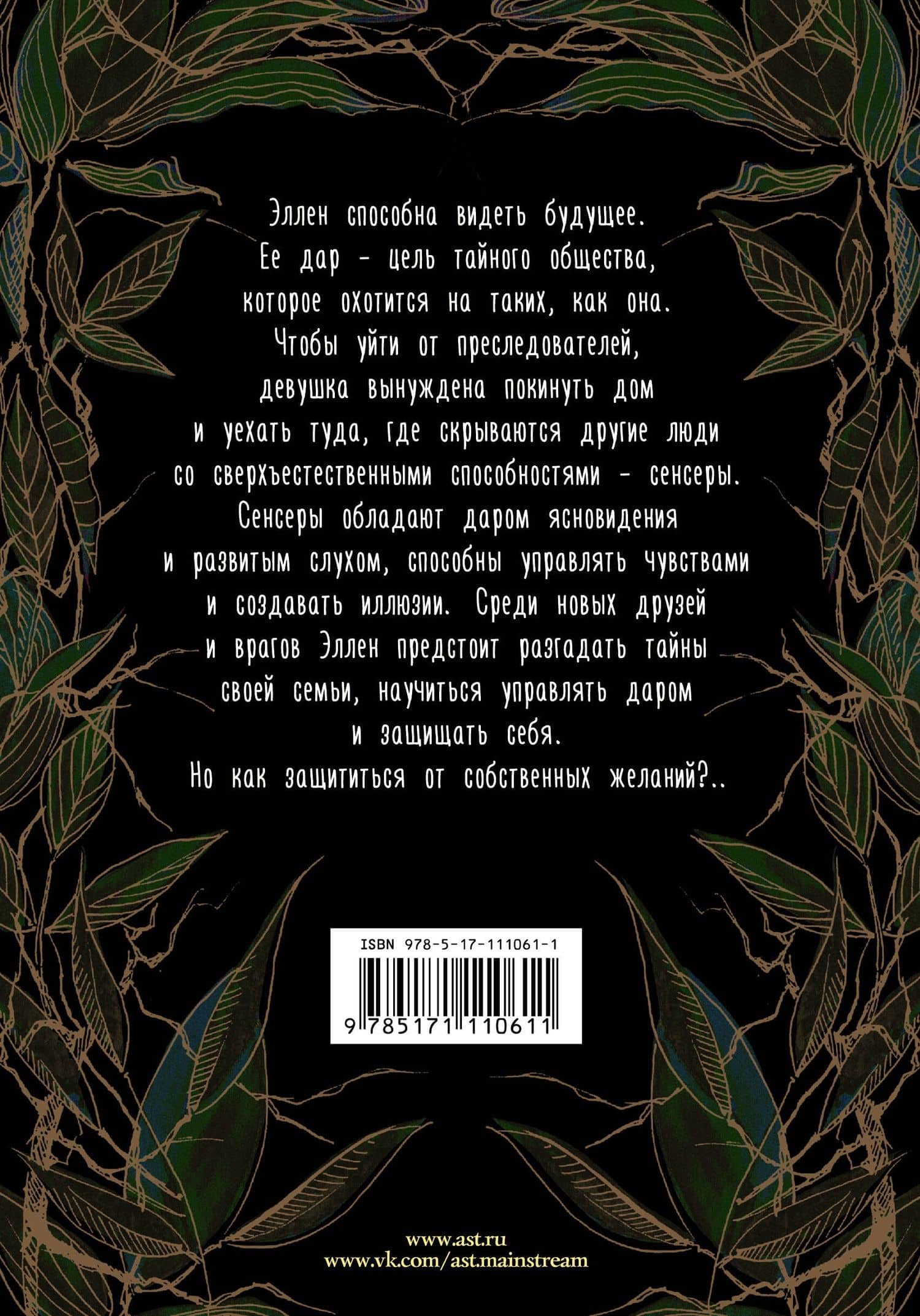 Сенсеры — Ольга Арсид (2)