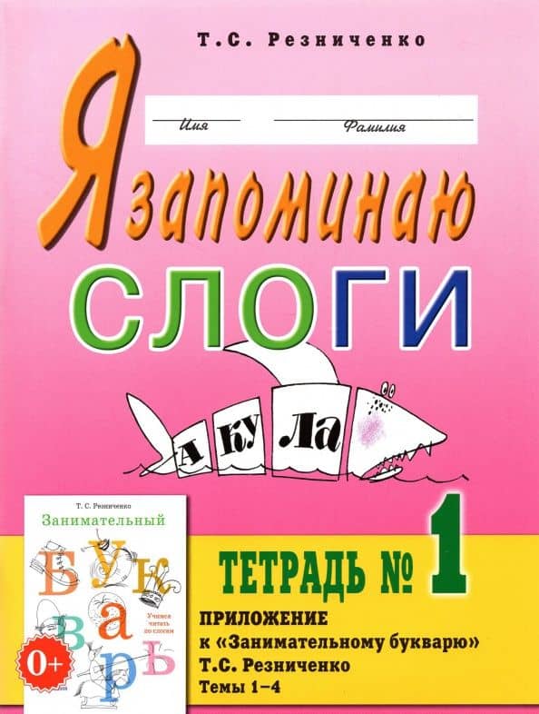 Я запоминаю слоги. Тетрадь № 1. Приложение к "Занимательному букварю". Темы 1-4