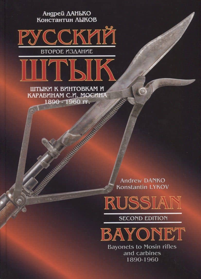 Русский штык: штыки к винтовкам и карабинам С.И. Мосина. 1890-1960 гг.