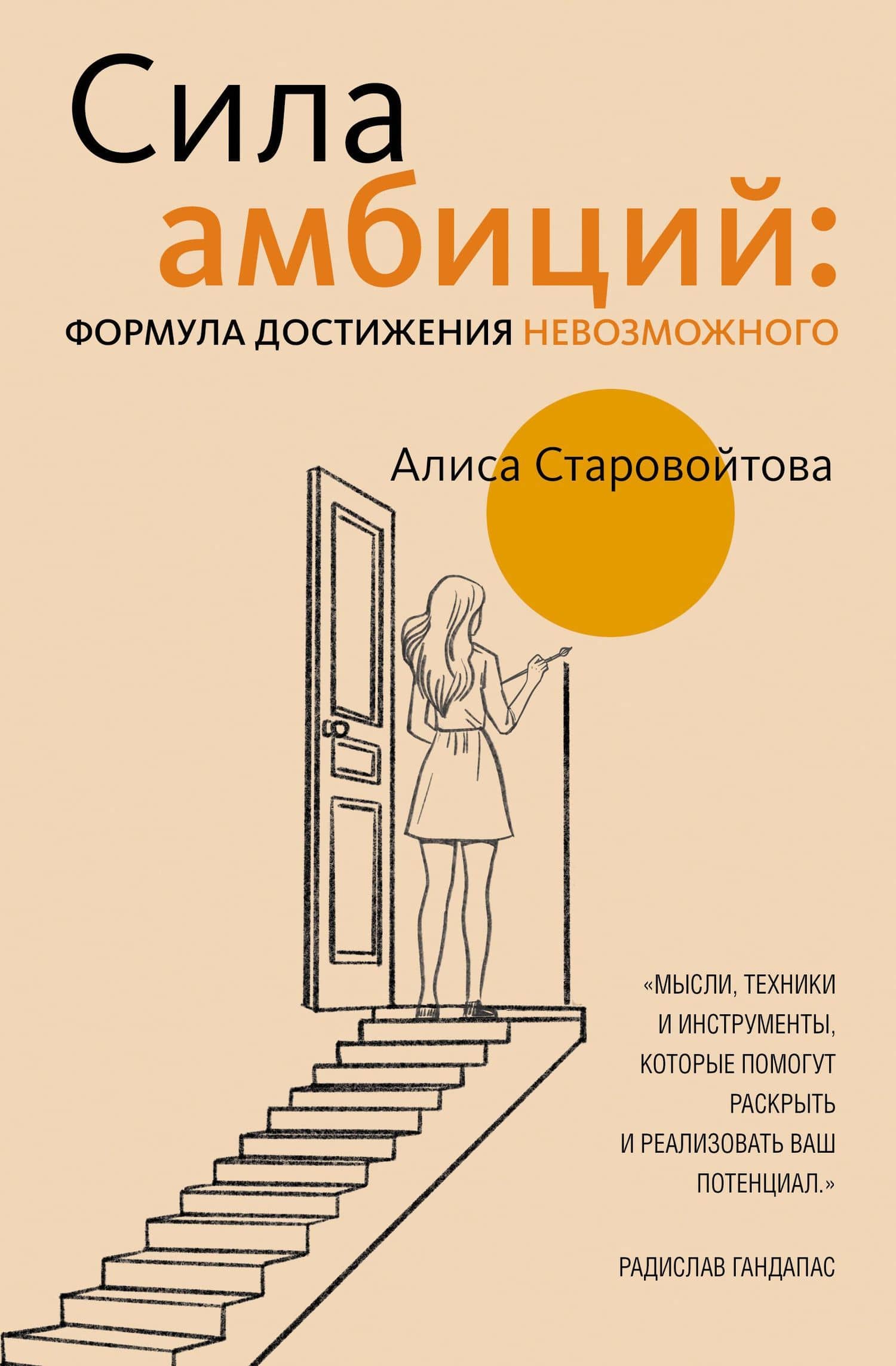 Сила Амбиций: формула достижения невозможного — Алиса Евгеньевна Старовойтова