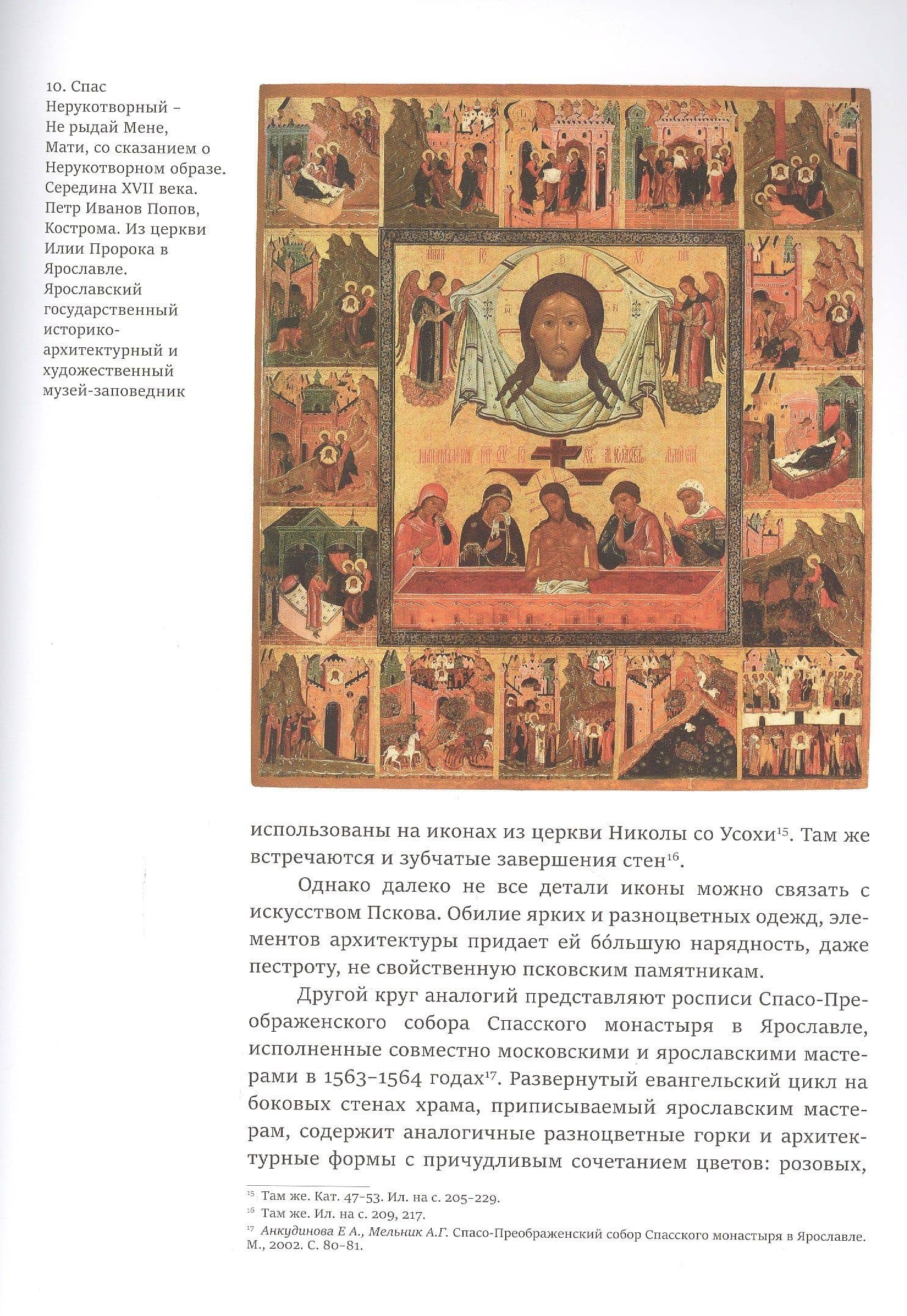 Сказание о Нерукотворном образе. Икона XVI века из собрания Константина Воронина — Алексей Леонидович Гульманов (3)