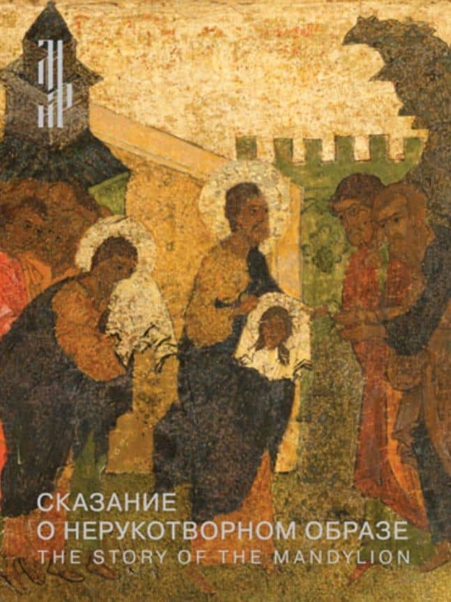 Сказание о Нерукотворном образе. Икона XVI века из собрания Константина Воронина — Алексей Леонидович Гульманов
