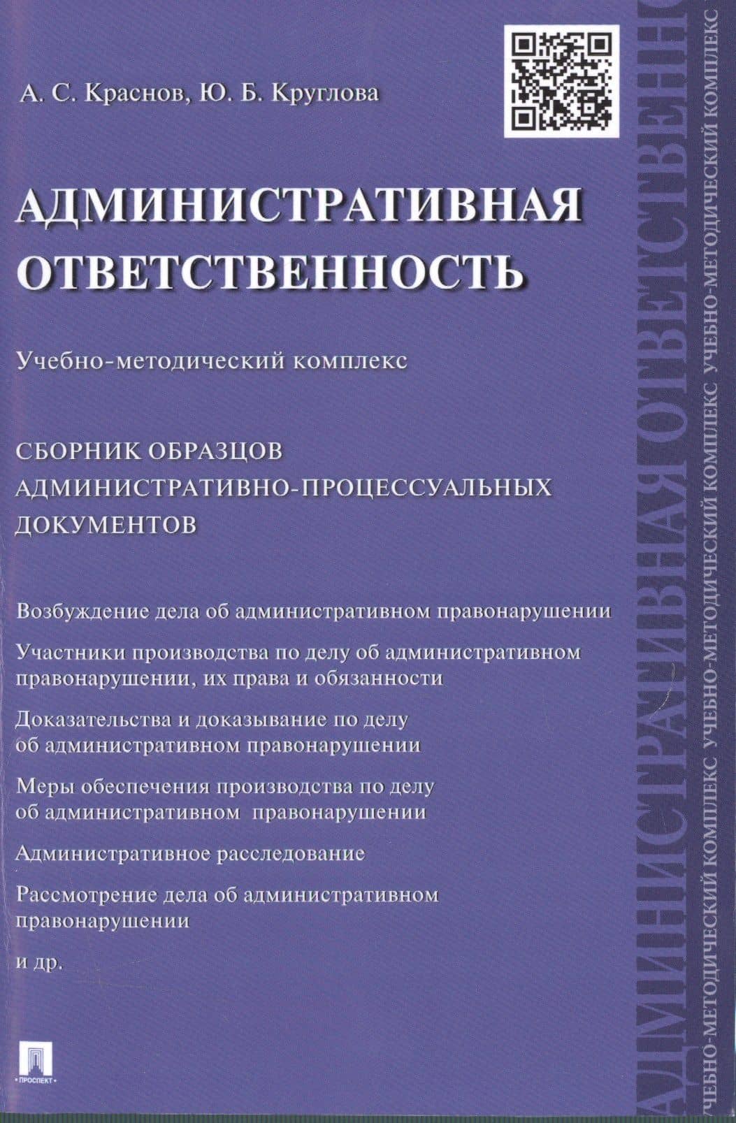 Административная ответственность.Учебно-методический комплекс.Сборник административно-процессуальных — Юлия Борисовна Круглова