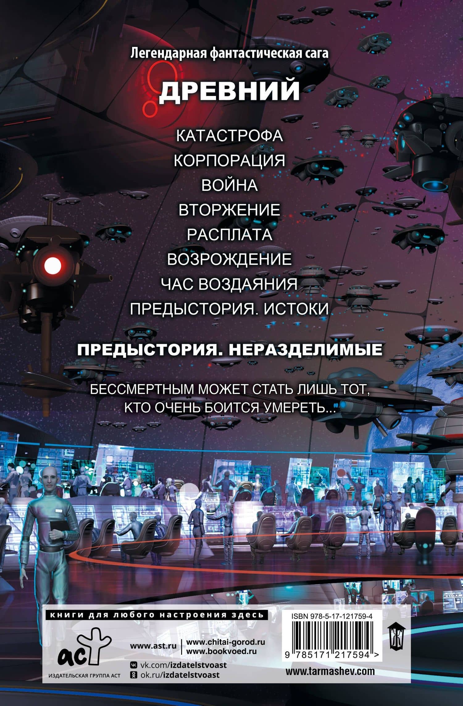 Древний. Предыстория. Книга вторая. Неразделимые — Сергей Сергеевич Тармашев (2)