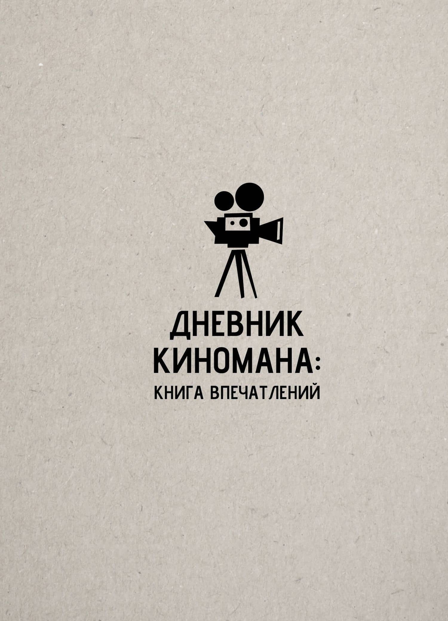 Дневник киномана: книга впечатлений