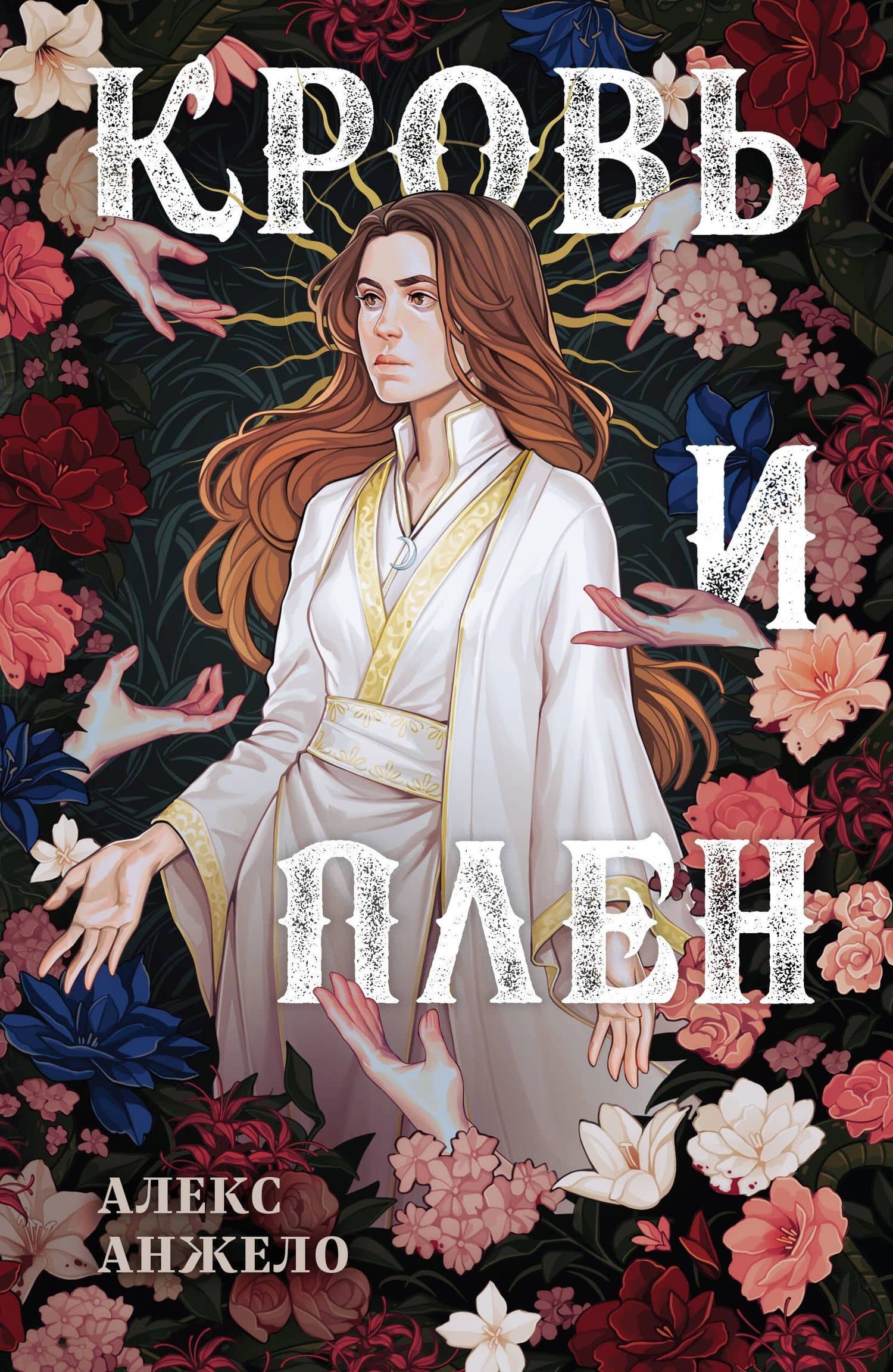 Кровь и Плен — Алекс Анжело