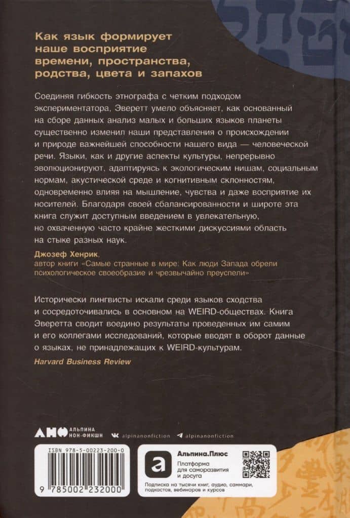 Мириады языков: Почему мы говорим и думаем по-разному — Калеб Эверетт (2)