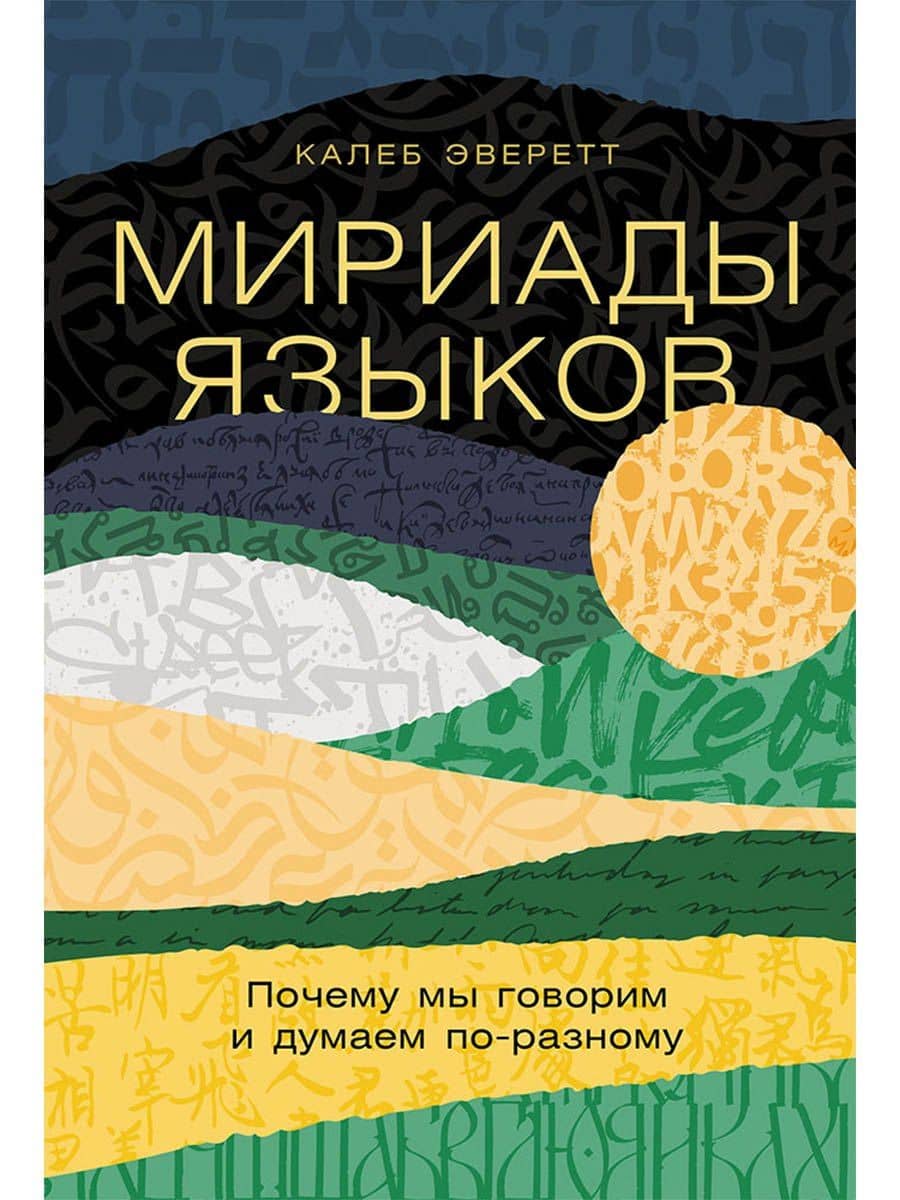 Мириады языков: Почему мы говорим и думаем по-разному