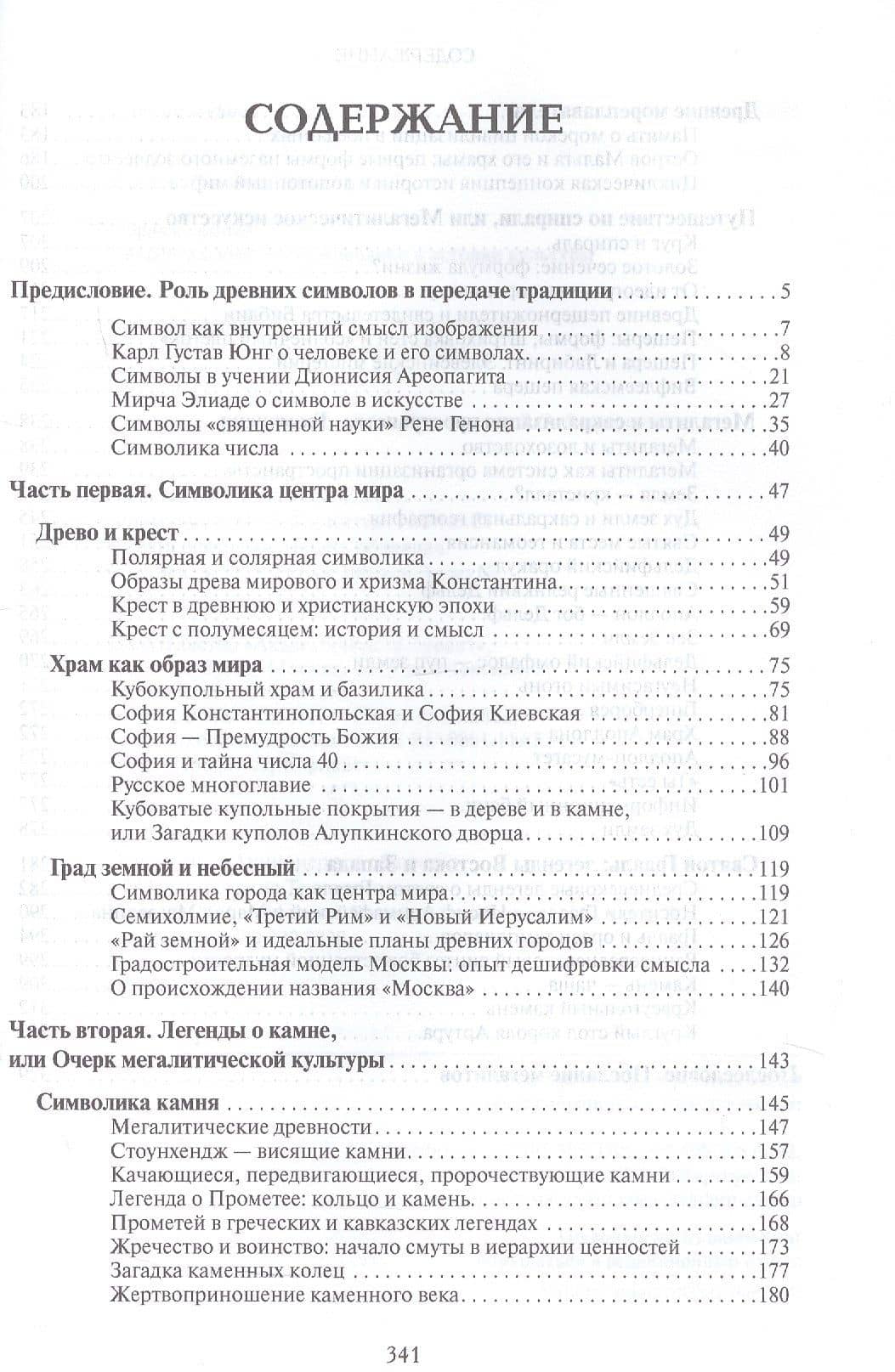 Образ и символ. Универсальный язык символики в истории культуры — Татьяна Михайловна Фадеева (3)