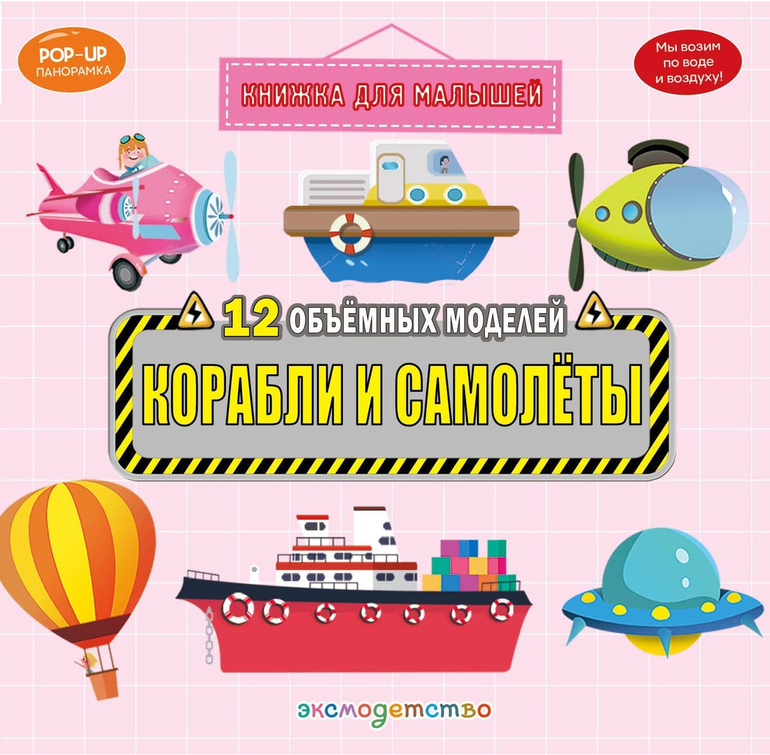 Корабли и самолеты