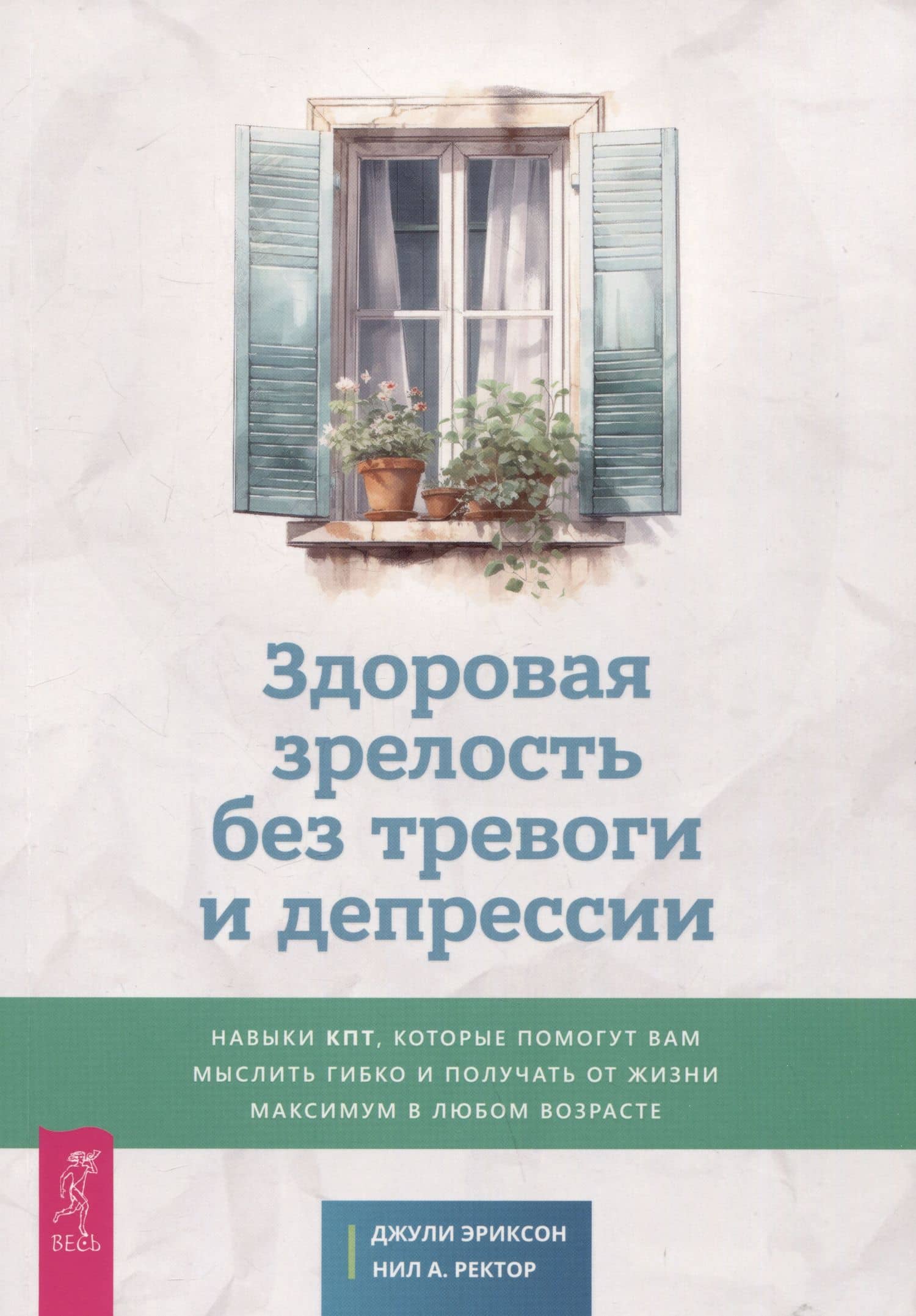 Здоровая зрелость без тревоги и депрессии — Нил А. Ректор