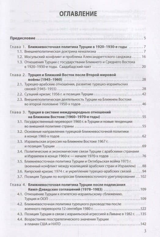 Эволюция ближневосточной политики Турецкой Республики (1923–2016) (2)