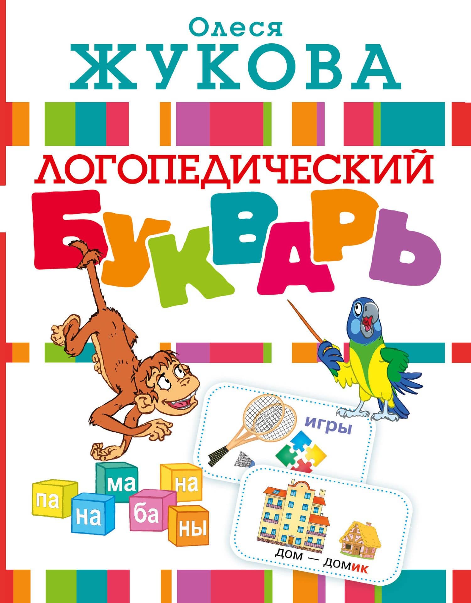 Логопедический букварь — Олеся Станиславовна Жукова
