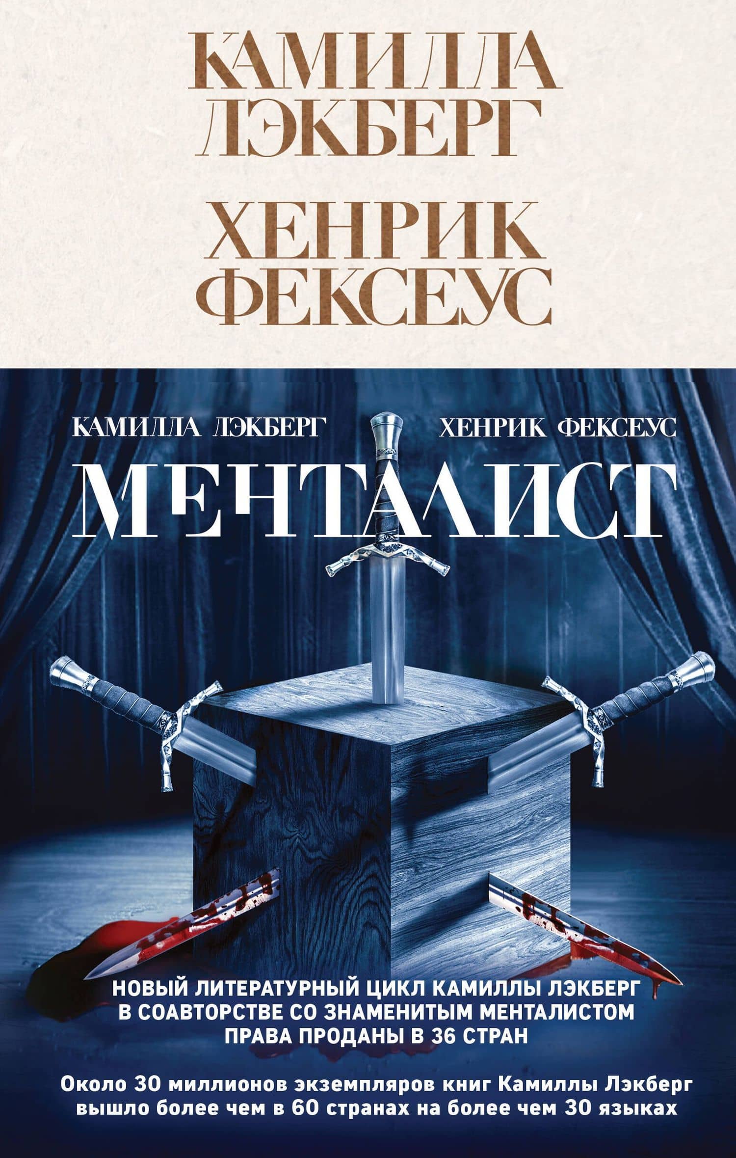 Менталист — Камилла Лэкберг