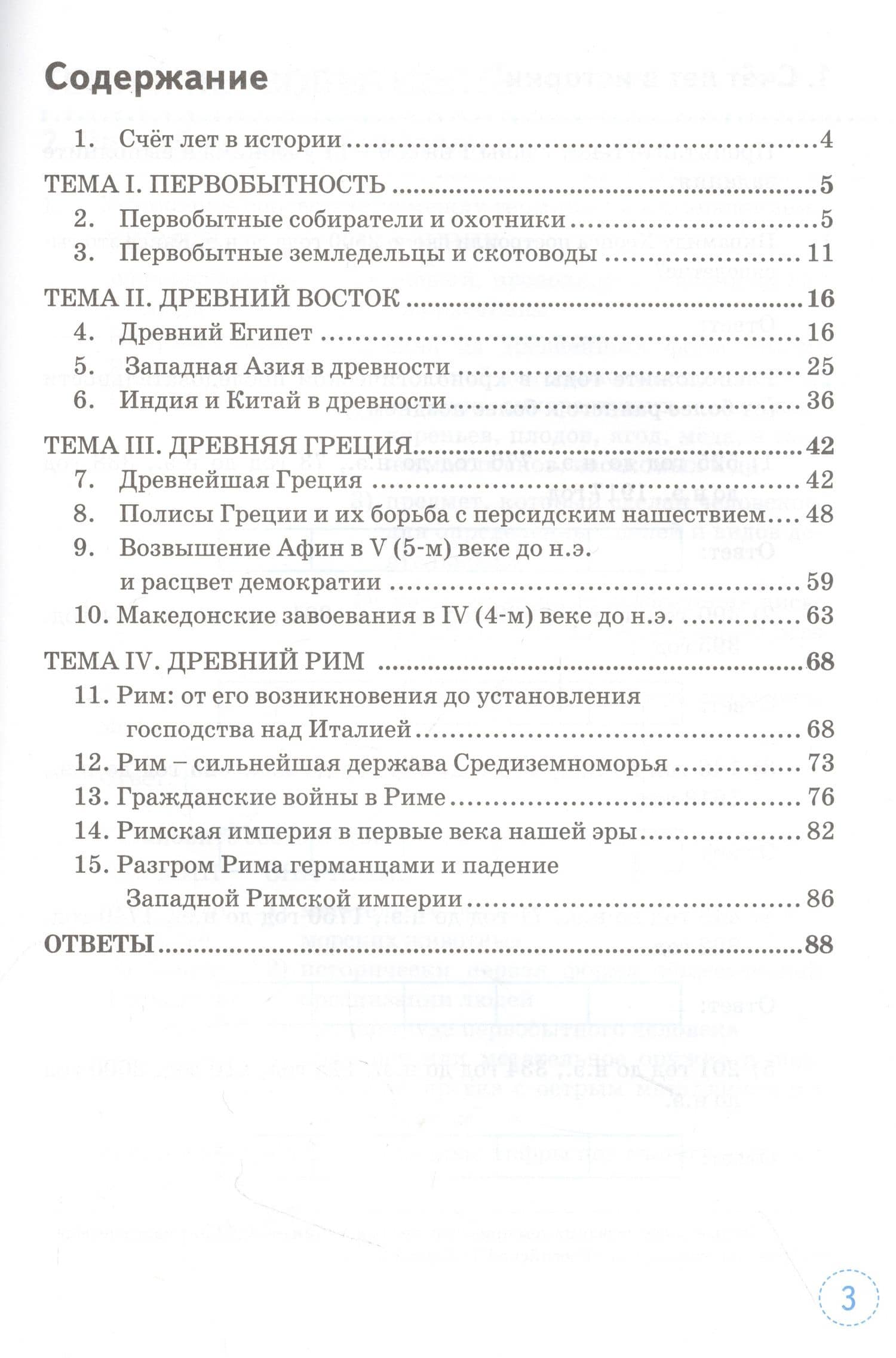 Тренажер по истории Древнего мира. 5 класс. К учебнику А.А. Вигасина, Г.И. Годера, И.С. Свенцицкой и др. "Всеобщая история. История Древнего мираю 5 класс" — Ольга Николаевна Шапарина (2)