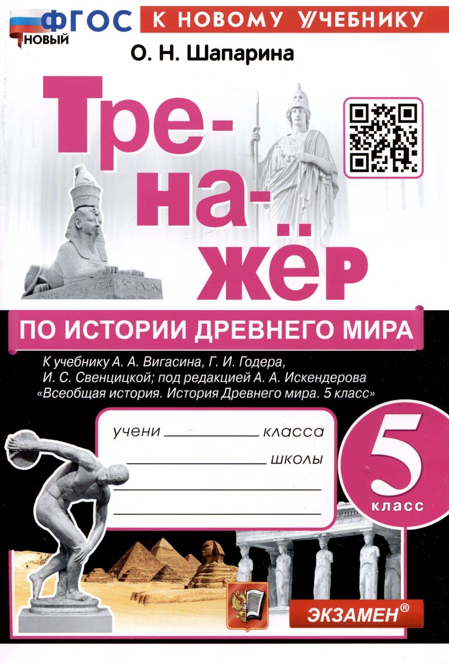 Тренажер по истории Древнего мира. 5 класс. К учебнику А.А. Вигасина, Г.И. Годера, И.С. Свенцицкой и др. "Всеобщая история. История Древнего мираю 5 класс" — Ольга Николаевна Шапарина