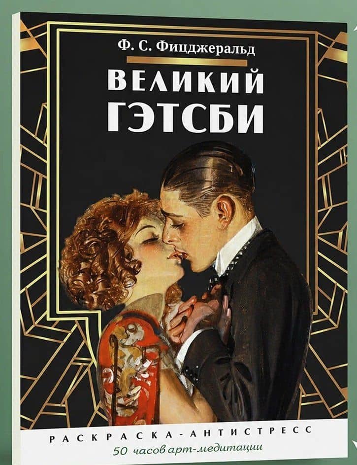 Великий Гэтсби. Раскраска-антистресс. 50 часов арт-медиации (2)