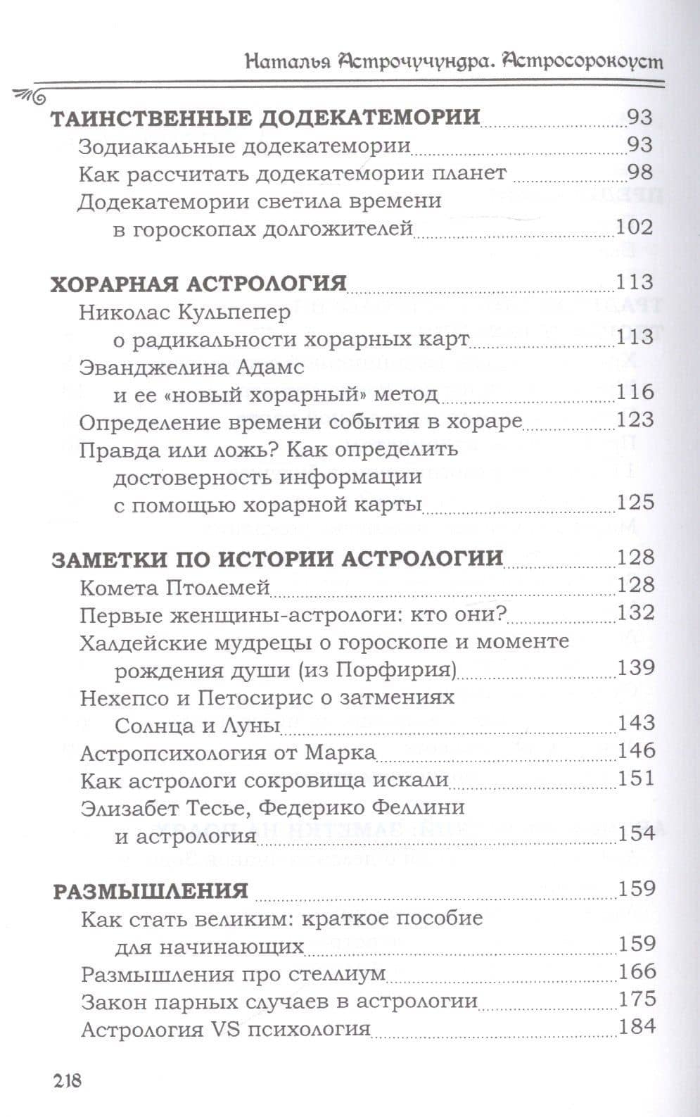 Астросорокоуст. Традиционная астрология — Наталья Астрочучундра (3)