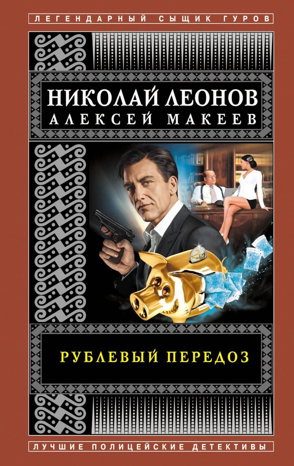 Рублевый передоз — Алексей Викторович Макеев