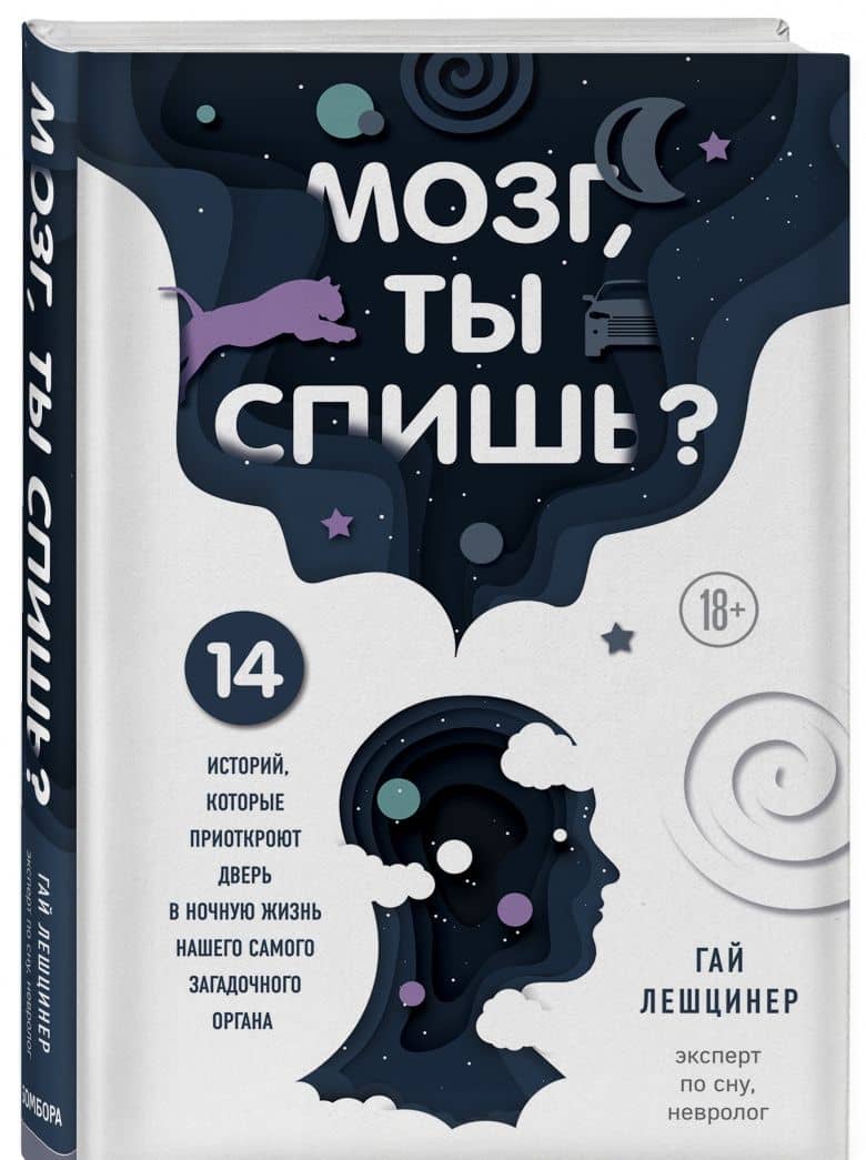 Мозг, ты спишь? 14 историй, которые приоткроют дверь в ночную жизнь нашего самого загадочного органа — Гай Лешцинер (2)